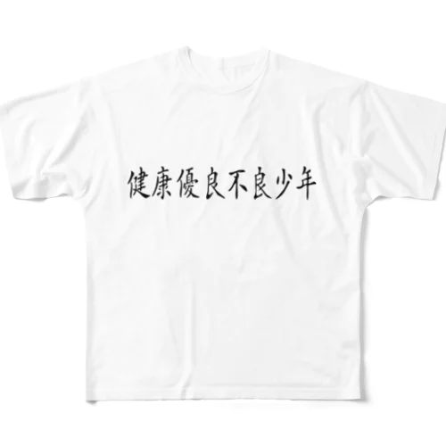 健康優良不良少年 フルグラフィックTシャツ