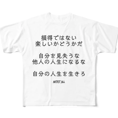 損得ではない。楽しいかどうかだ。 フルグラフィックTシャツ