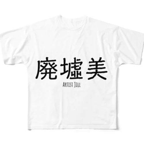 廃墟美 フルグラフィックTシャツ