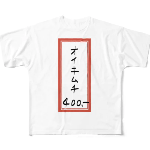 焼肉♪メニュー♪オイキムチ♪2202 フルグラフィックTシャツ