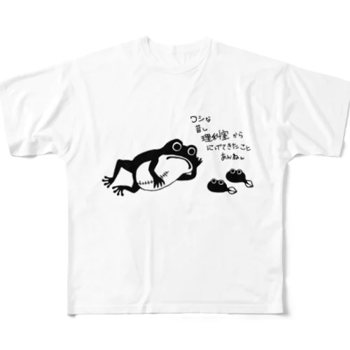 昔話を語り中　カエル All-Over Print T-Shirt