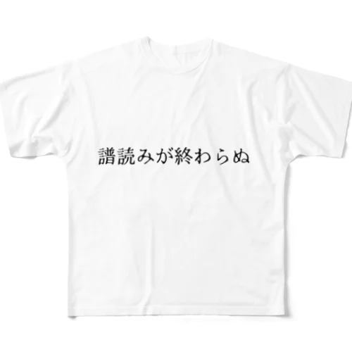 今日もギリギリ音楽家｟譜読みが終わらぬ｠ フルグラフィックTシャツ