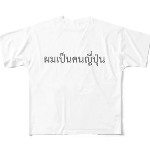 タイ語「私は日本人です」（男）（グレー） フルグラフィックTシャツ