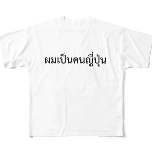 タイ語「私は日本人です」（男）（黒） フルグラフィックTシャツ