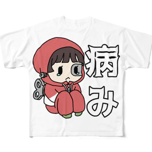 病み期 フルグラフィックTシャツ