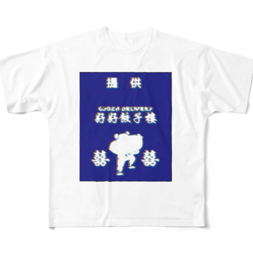昭和風提供クレジット【好好餃子楼【デリバリー専門店】】  All-Over Print T-Shirt