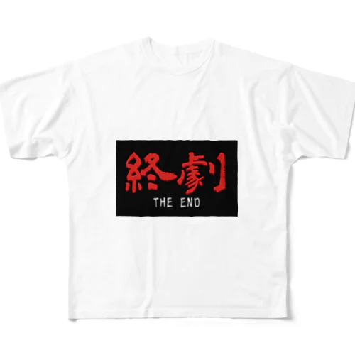 香港映画の最後に出るやつ【終劇】01 フルグラフィックTシャツ