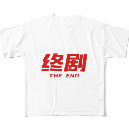 香港映画の最後に出るやつ【終劇】02 All-Over Print T-Shirt