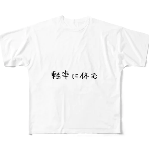 軽率に休む All-Over Print T-Shirt