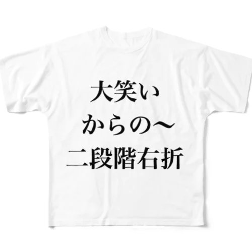 大笑いからの～二段階右折 フルグラフィックTシャツ