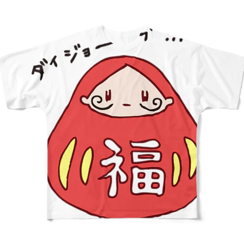 ダイジョーーーブ!!! フルグラフィックTシャツ