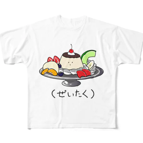 プリン　アラモード（ぜいたく） フルグラフィックTシャツ