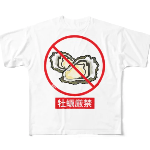 牡蠣厳禁 フルグラフィックTシャツ