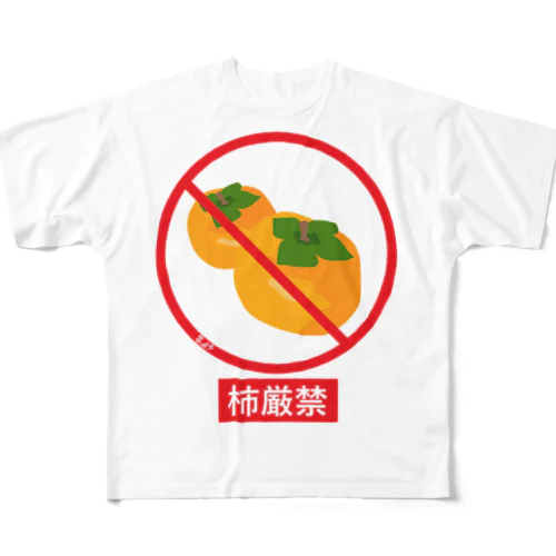 柿厳禁 フルグラフィックTシャツ