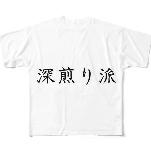 深煎り派 フルグラフィックTシャツ