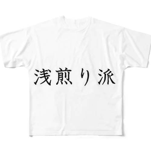 浅煎り派 フルグラフィックTシャツ