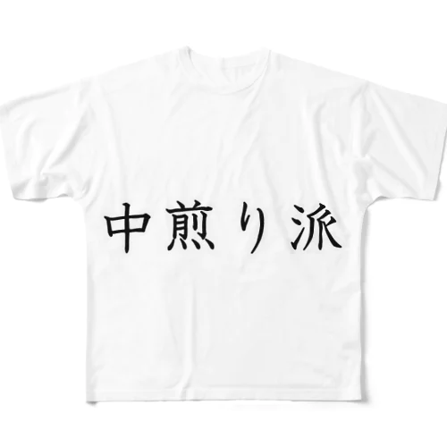 中煎り派 フルグラフィックTシャツ