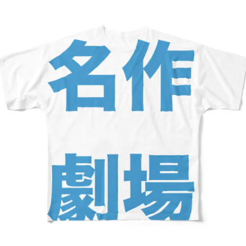 名作劇場 フルグラフィックTシャツ