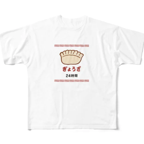 ぎょうざ 餃子 24時間 All-Over Print T-Shirt