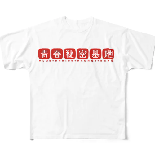 青春秘密基地 フルグラフィックTシャツ