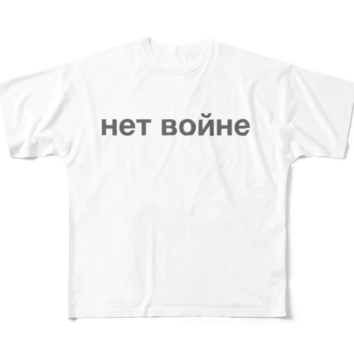 ロシア語「戦争反対」（グレー） All-Over Print T-Shirt