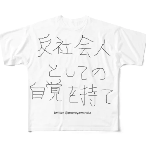 反社会人としての自覚を持て All-Over Print T-Shirt