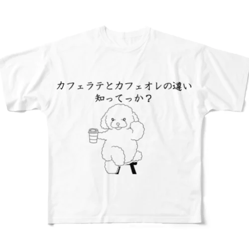 カフェラテとカフェオレの違い知ってっか？@プードル フルグラフィックTシャツ