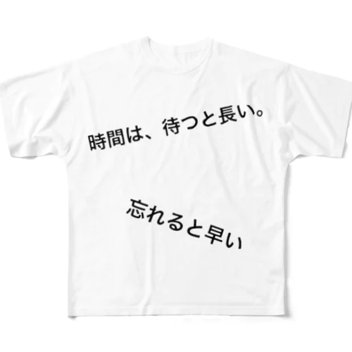 時間は、待つと長い。忘れると早い フルグラフィックTシャツ