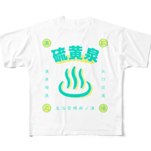 硫黄泉 フルグラフィックTシャツ