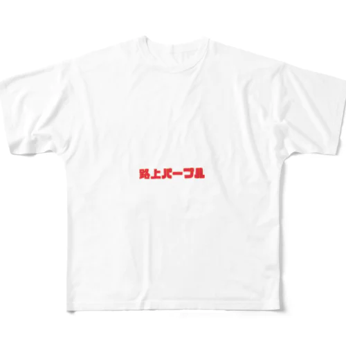 路上パープル All-Over Print T-Shirt