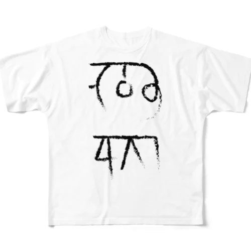 龍体文字 金運 仕事運 All-Over Print T-Shirt
