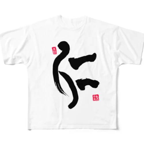 JUNSEN（純仙）仁 フルグラフィックTシャツ