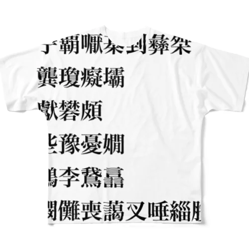 鵶懿囃 All-Over Print T-Shirt