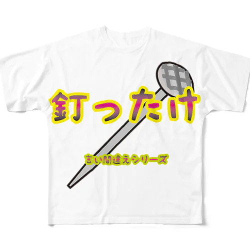 【言い間違えシリーズ】釘ったけ フルグラフィックTシャツ