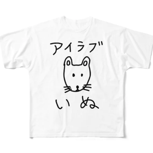 アイラブいぬ(I love dogs.) All-Over Print T-Shirt