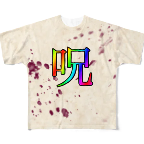 呪 All-Over Print T-Shirt