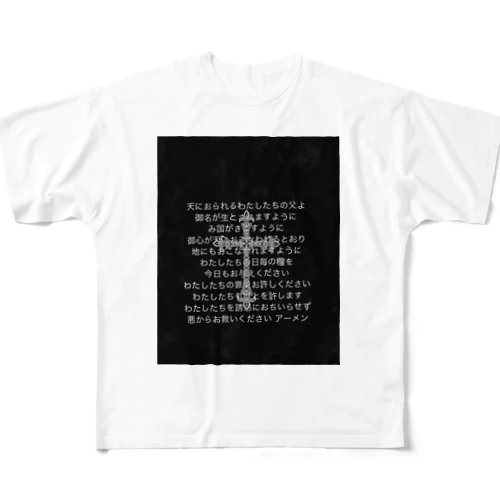 教会 主の祈り All-Over Print T-Shirt