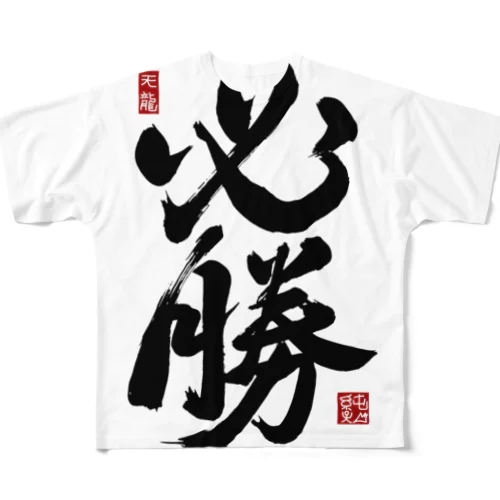 JUNSEN（純仙）【受験必需品】受験生応援グッズ All-Over Print T-Shirt