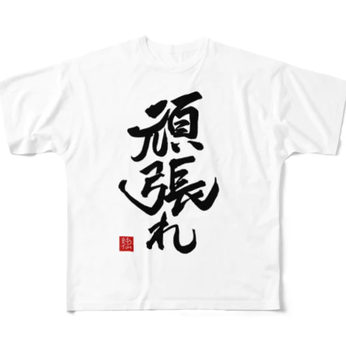 JUNSEN（純仙）【受験必需品】受験生応援グッズ　頑張れ All-Over Print T-Shirt