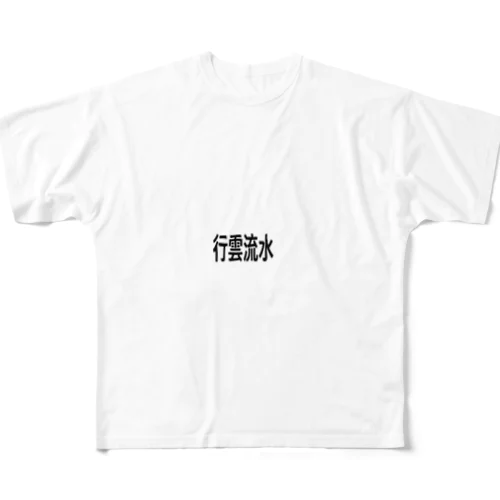 行雲流水 All-Over Print T-Shirt
