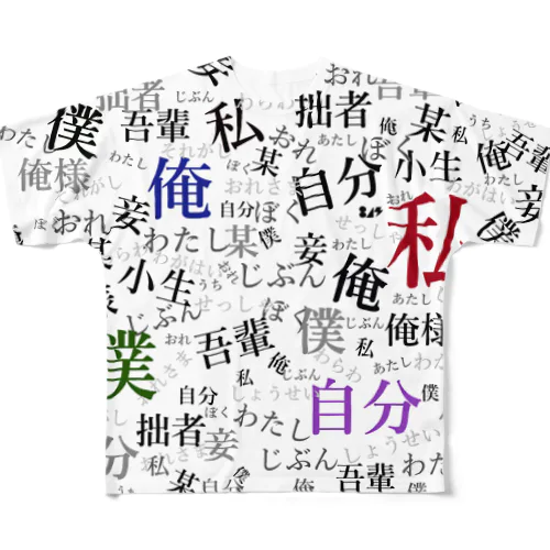 一人称柄 フルグラフィックTシャツ