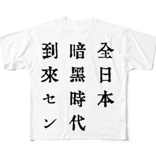 戦前不敬・反戦フルグラフィックTシャツ　2　全日本暗黒時代到来セン All-Over Print T-Shirt