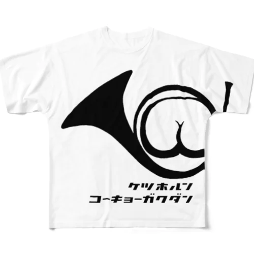 ケツホルン ultimate white フルグラフィックTシャツ