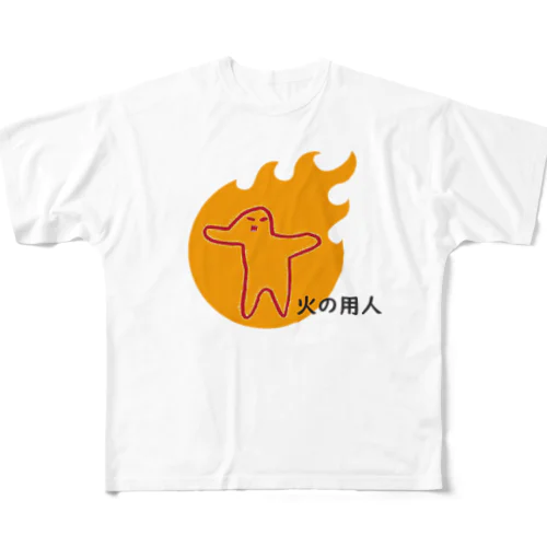 火の用人 All-Over Print T-Shirt