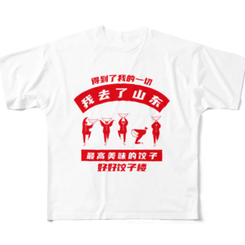 【表・赤】我去了山東01【山東省に行きました】 フルグラフィックTシャツ