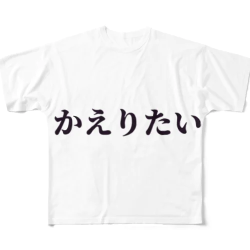 かえりたい フルグラフィックTシャツ