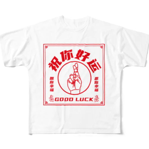 【赤・表】祝你好运【幸運を】 フルグラフィックTシャツ