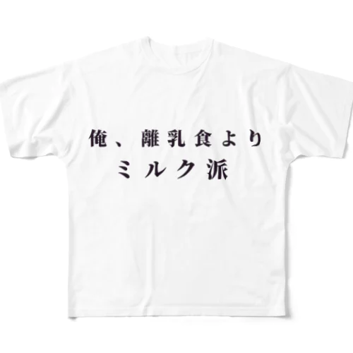 俺、離乳食よりミルク派 フルグラフィックTシャツ