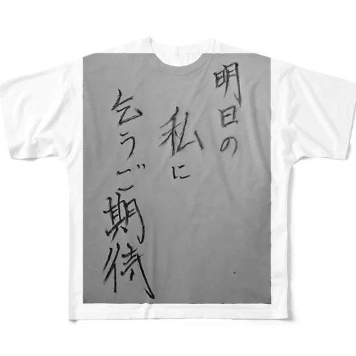 明日からね フルグラフィックTシャツ