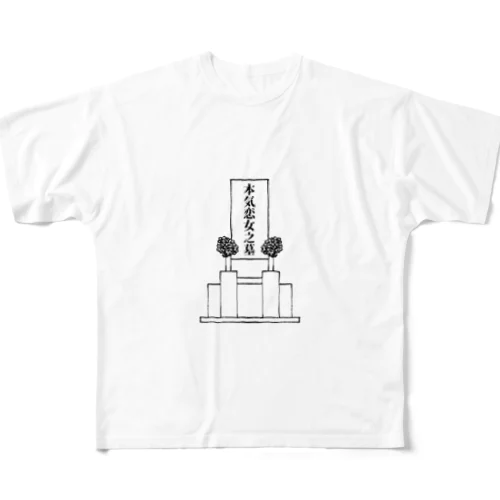 本気恋女之墓(リアコ・リア恋オタク女の墓) All-Over Print T-Shirt